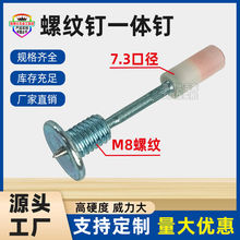 新款迷你螺纹一体钉带螺丝炮钉M8螺纹钉钉子炮钉枪7.3mm射钉批发