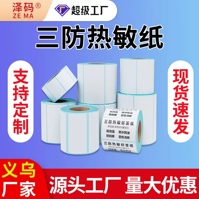三防热敏纸不干胶跨境标签纸100*10070*70*60*40*20快递面单打印