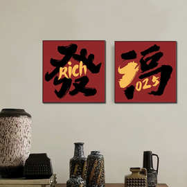 2025新年客厅装饰画喜庆福字沙发背景墙挂画创意书法餐厅卧室壁画