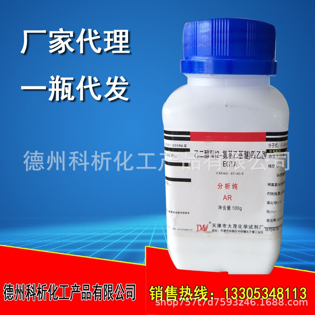 科研用 乙二醇双（2-氨乙基）四乙酸/EGTA AR100克/瓶	67-42-5