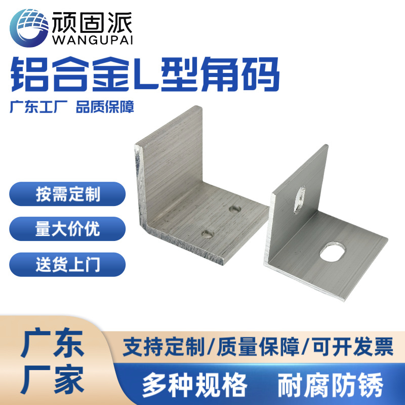 铝合金L型角码 90度加厚直角连接件铝型材加强角件固定角码连接件