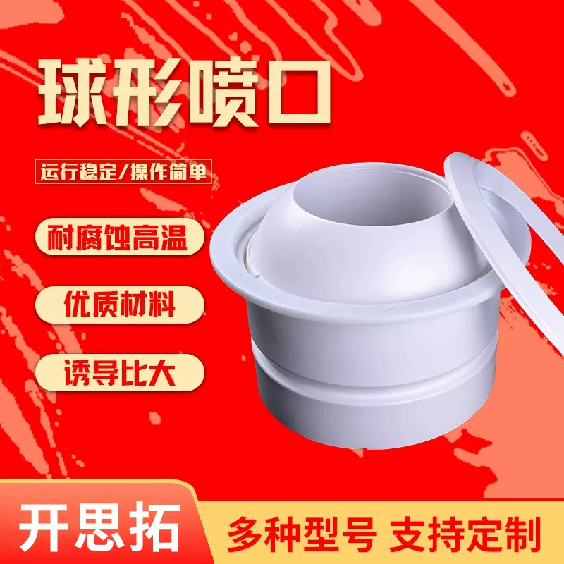 定制球形风口开思拓百叶射流直流出风口车站360°远程喷射出风口