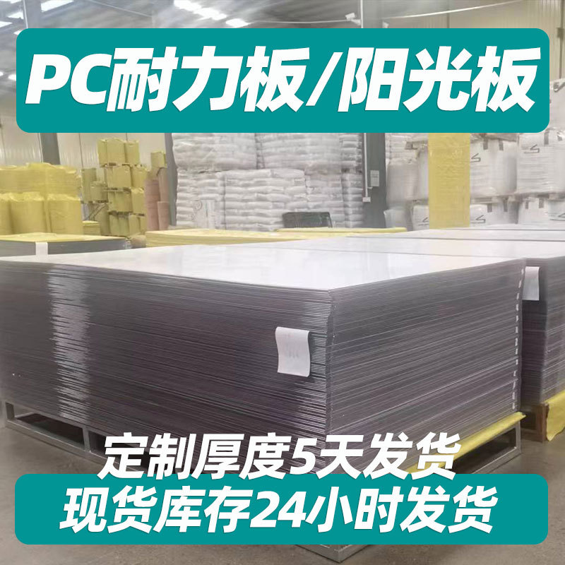pc耐力板5mm3毫米磨砂板透明耐力板pc有机玻璃板阳光板3mm雨蓬