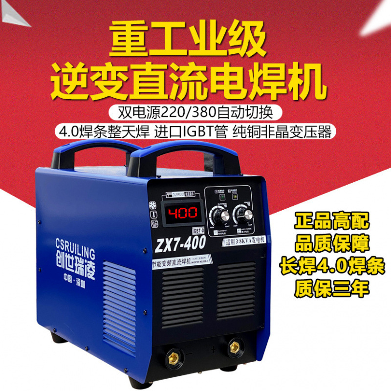 创世瑞凌315/400500双电压220V380V自动转换工业级用全铜电焊机