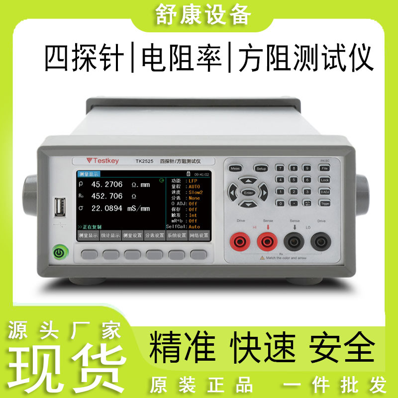 现货泰斯科TK2525/2526高精度宽量程四探针电阻率测试仪方阻仪