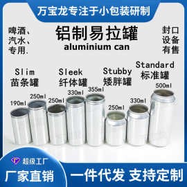 易拉罐铝制空罐铝罐啤酒罐汽水饮料罐罐装精酿金属铝瓶食品级