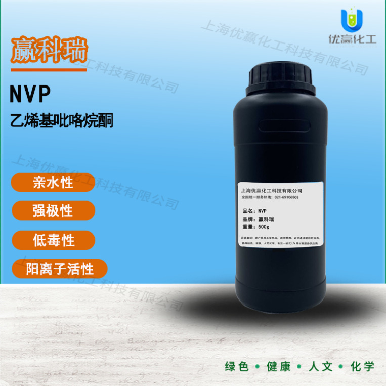 【样品装】500g/瓶N-乙烯基吡咯烷酮高活性无色透明光固化单体NVP