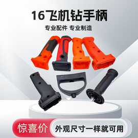 16飞机钻开关手柄铁顿小鱼16电钻把手搅拌机侧手柄后手柄辅助手柄