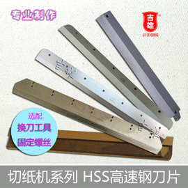 电动切纸机刀片 易力650C 数控裁纸机 HSS高速钢锋利耐用