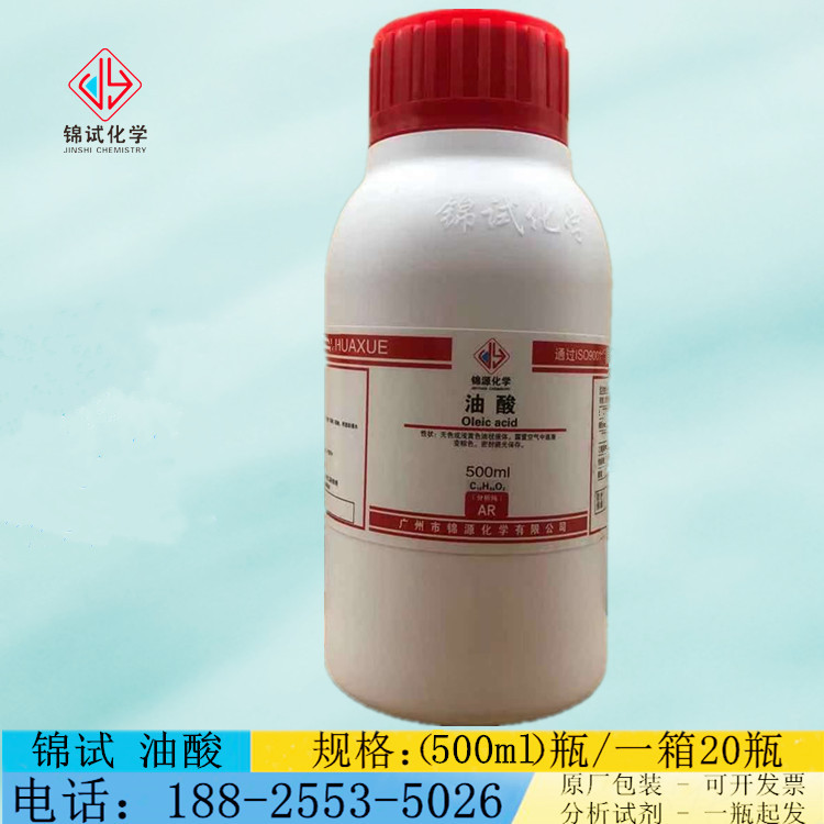 锦源化学 油酸 AR500ml/瓶 分析纯化学试剂 CAS:112-80-1