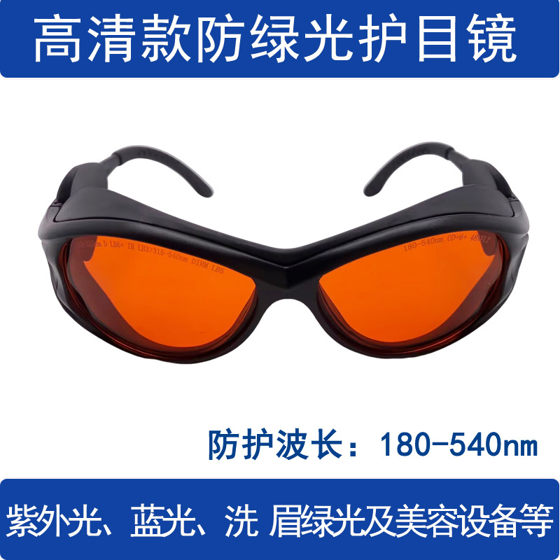 266/532nm激光防护镜绿光护目镜450蓝光洗眉洗彩色纹身 保护眼镜