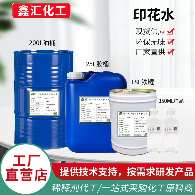 现货环保308无味印花水印花胶浆稀释剂清洗剂低味308印花水稀释剂