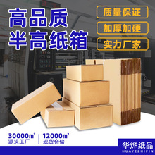 三层特硬扁平半高纸箱 快递包装纸盒子小纸箱 打包邮购盒现货批发
