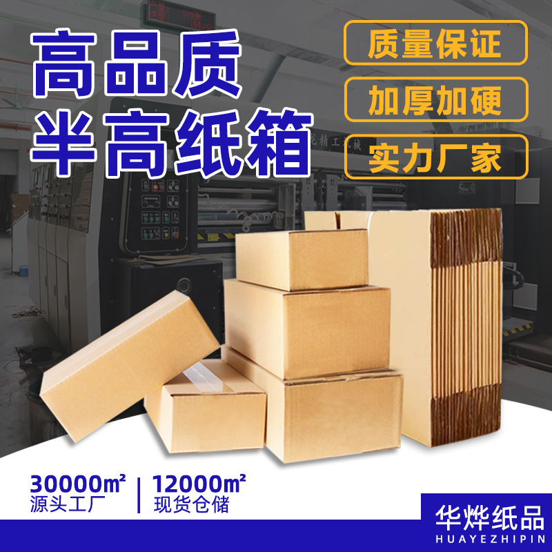 三层特硬扁平半高纸箱 快递包装纸盒子小纸箱 打包邮购盒现货批发