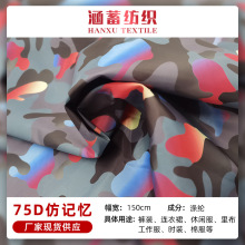 厂家现货 75D仿记忆彩色迷彩布料运动服布冲锋衣羽绒服布料仿记忆