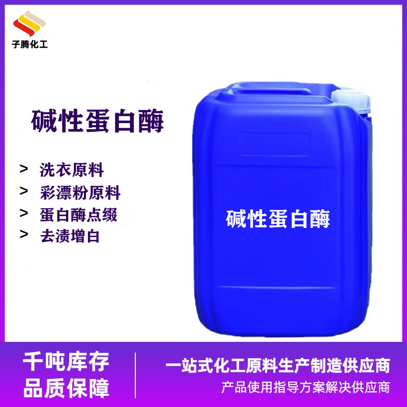 供应蛋白酶洗衣液洗衣凝珠原料洗涤剂去污去渍洗衣原料碱性蛋白酶