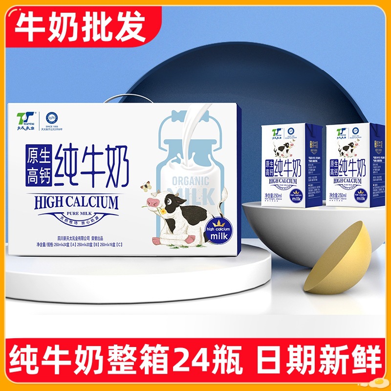 天太纯牛奶24盒整箱四川牧场原生高钙牛奶早餐高钙厂家批发