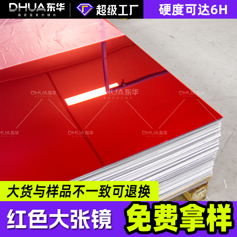 大张镜红色蓝色底漆镜面 1830*1220mm大张亚克力镜片丝印PS镜面板
