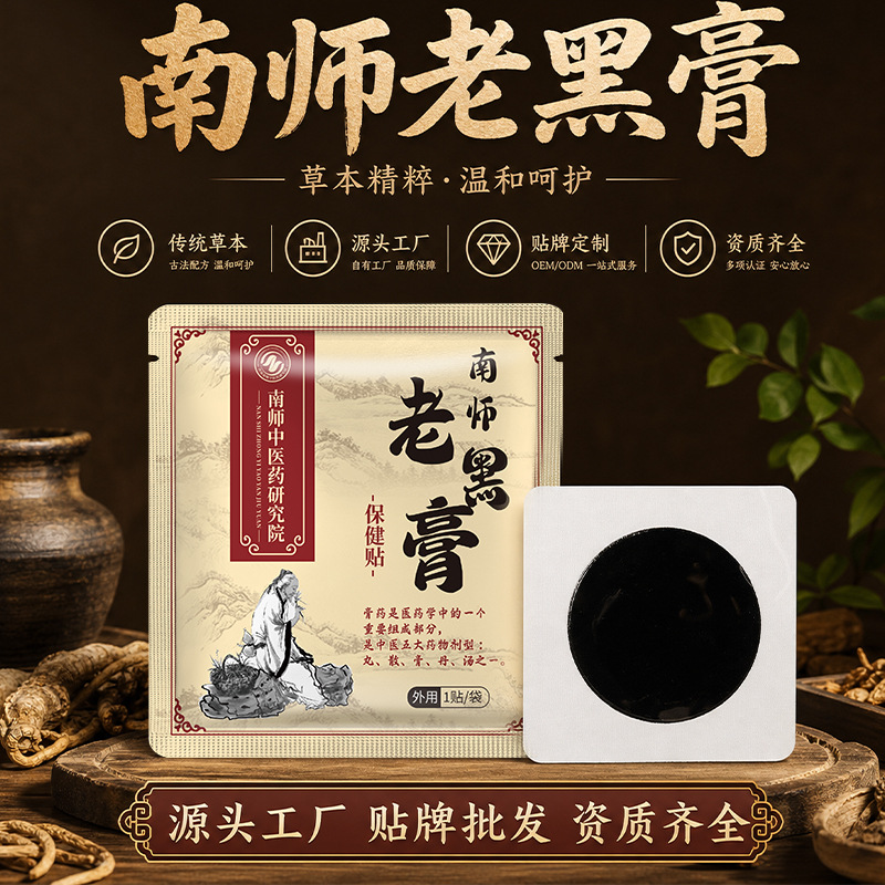 老黑膏保健贴颈肩腰腿关节贴手工膏药贴透骨贴艾灸贴老黑膏批发