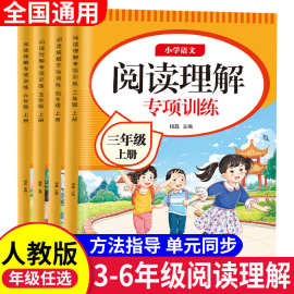 三四五六年级上册阅读理解专项真题训练人教版课本同步训练练习册