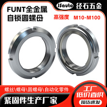 FUNT全金属自锁圆螺母 SELF-LOCK NUT开槽锁紧自锁防松轴承螺母