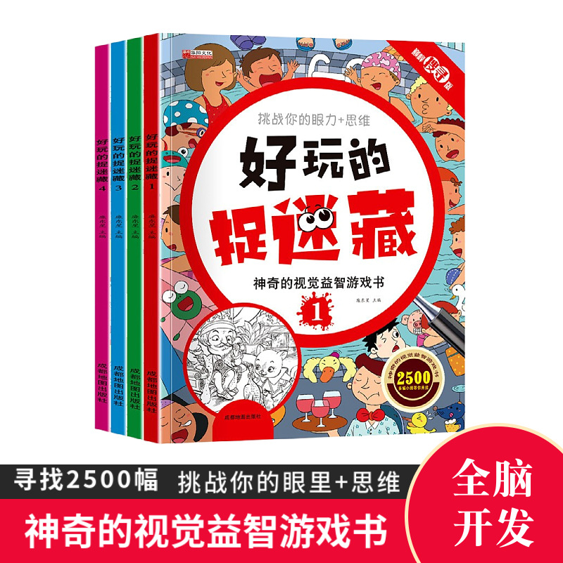 4册好玩的捉迷藏游戏书儿童专注力训练视觉益智游戏书隐藏的图画