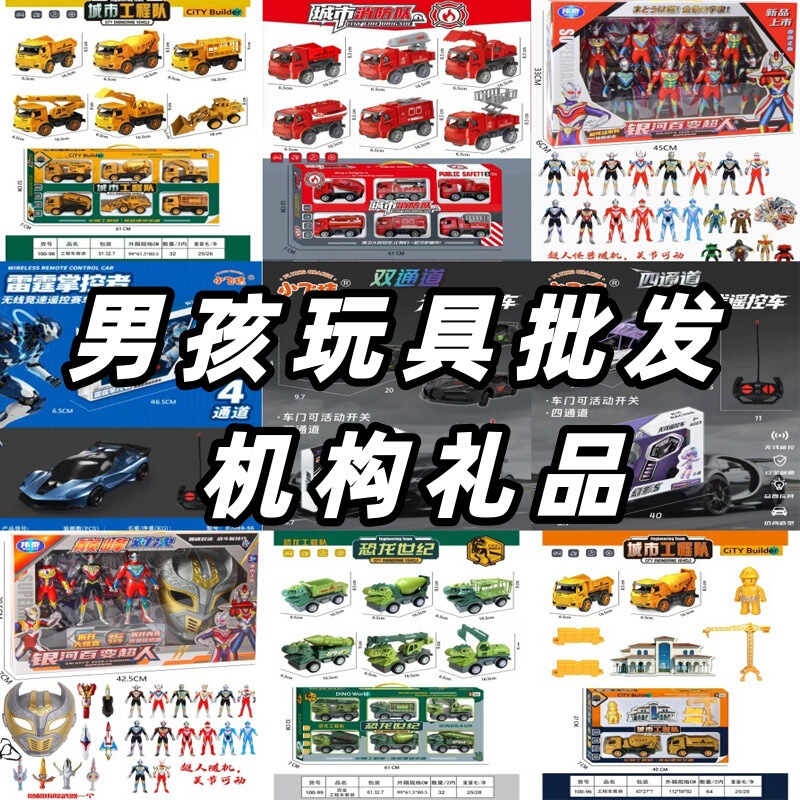 Wholesale boys' toys, children's toys, kindergarten toys, street vending toys, reward points redemption toys, gift items, training programs, and toy cars Wholesale boys' toys, children's toys, kindergarten toys, street vending toys, reward points redemption toys, gift items, training programs, and toy cars
