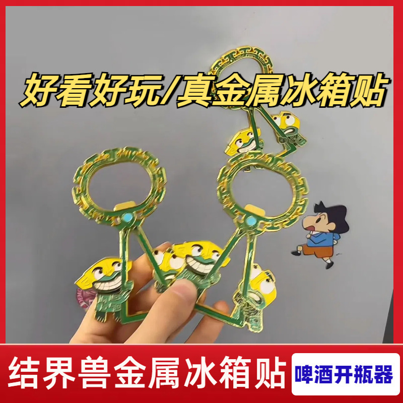 金属结界兽啤酒开瓶器冰箱贴创意个性装饰礼物磁吸开瓶器挂件挂饰|undefined