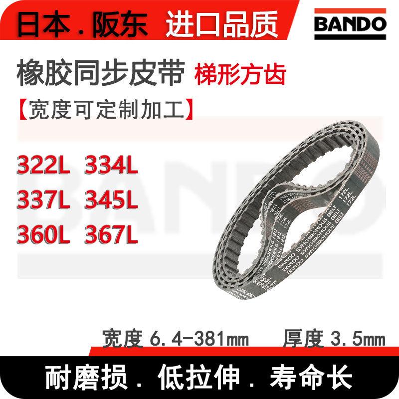 BANDO轨道模组进口橡胶同步带皮带322L 334L 337L 345L 360L 367L