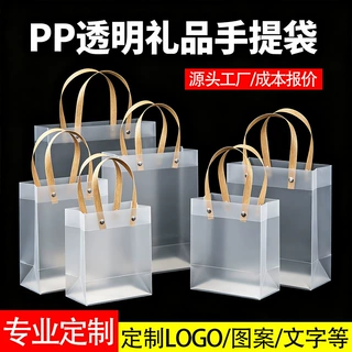 定制pp手提袋磨砂透明礼品袋印刷logo婚庆喜糖袋网红伴手礼袋订制