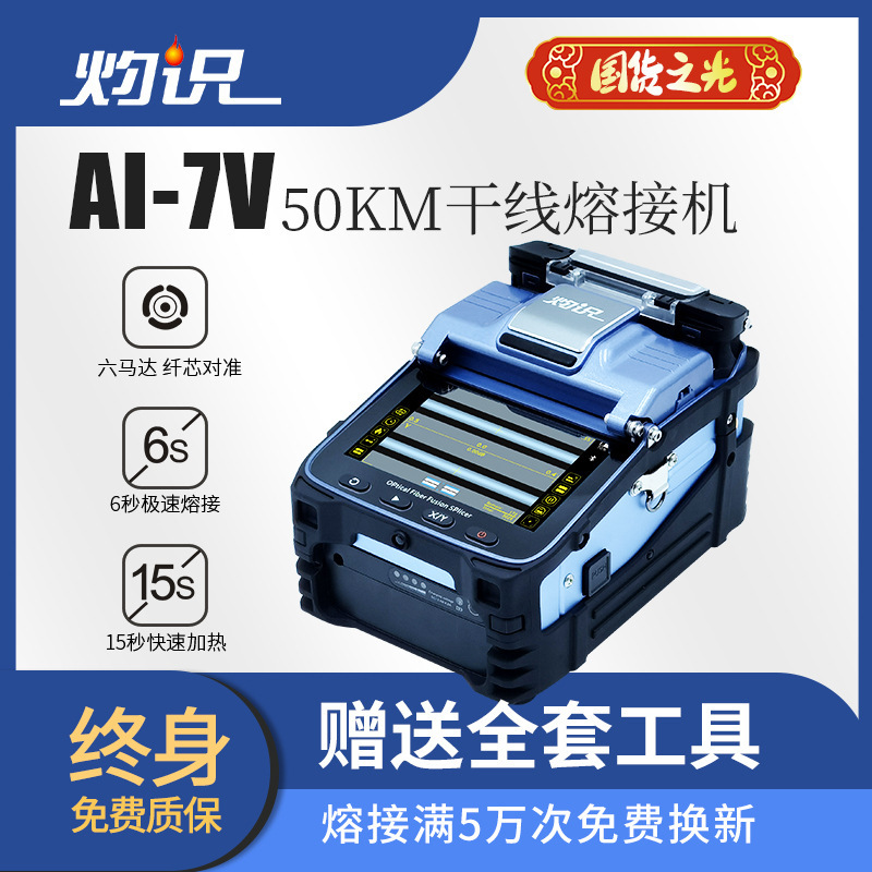 Fully Automatic New Burning Optical Fiber Splicing Machine Factory Direct Sales Fusion Fiber Machine Welding Fiber Machine AI-7V Fiber Core Alignment Fully Automatic New Burning Optical Fiber Splicing Machine Factory Direct Sales Fusion Fiber Machine Welding Fiber Machine AI-7V Fiber Core Alignment