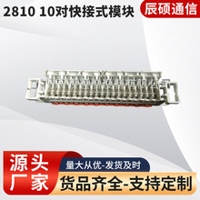 辰硕通信3M2810模块快接式10对A/B型免工具产品插片式免工具安装