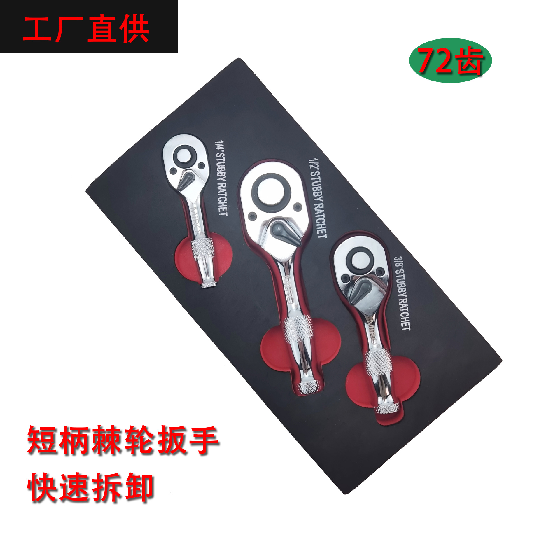 72齿短柄棘轮扳手套装迷你棘轮1/2大飞3/8中飞1/4小飞汽修工具