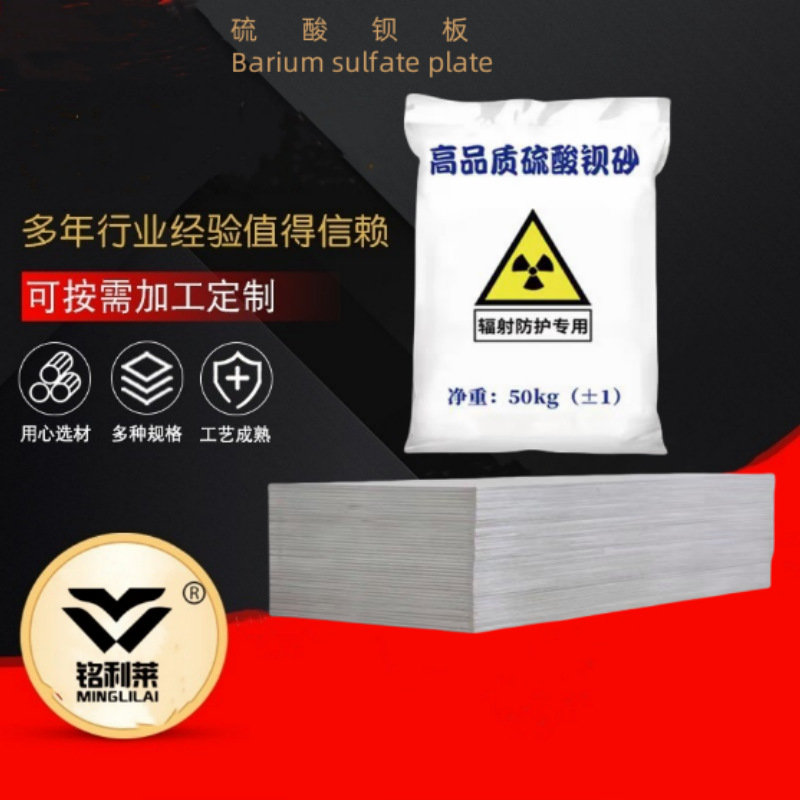 防护硫酸钡硫酸钡砂防护硫酸钡板铅水泥板射线防护钡板硫酸钡砂浆
