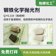 钢铁抛光剂 模具钢中低碳钢抛光液化学无需通电 镜面效果 环保