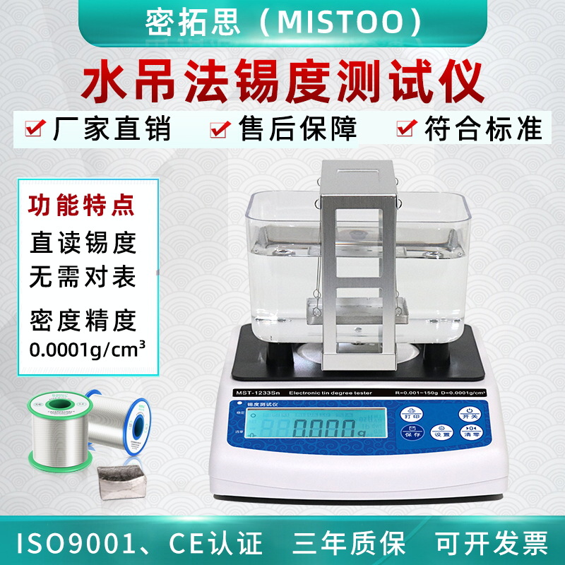 锡块真假检测分辨仪合金体积密度比重计固体密度计废品回收锡度仪