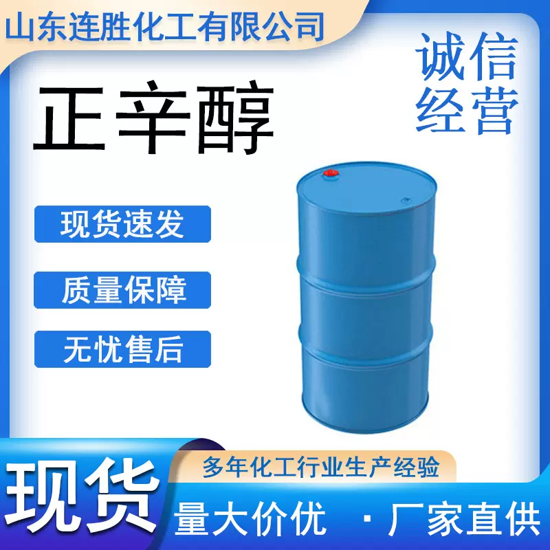 正辛醇马来西亚泰国八醇c8醇天然脂肪醇增塑剂溶剂含量99.9正辛醇