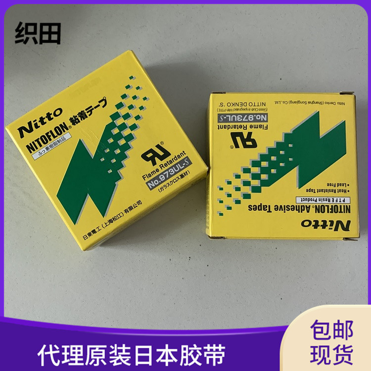 日本原装日东973UL-S铁氟龙胶带0.13*13*10电子产品胶带