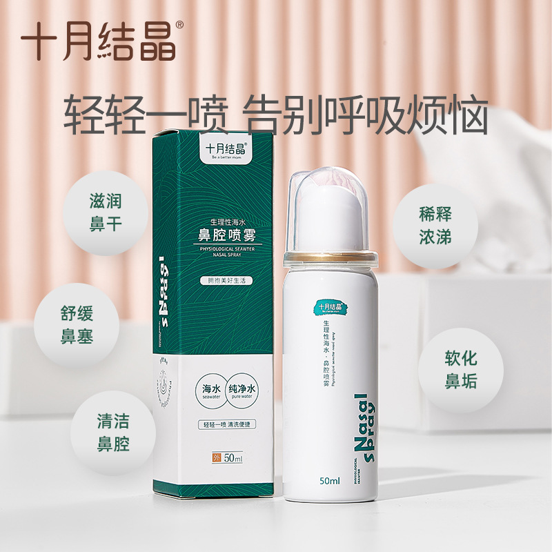 十月结晶海盐水鼻腔喷雾器宝宝鼻塞通鼻神器婴儿鼻喷剂洗鼻子儿童