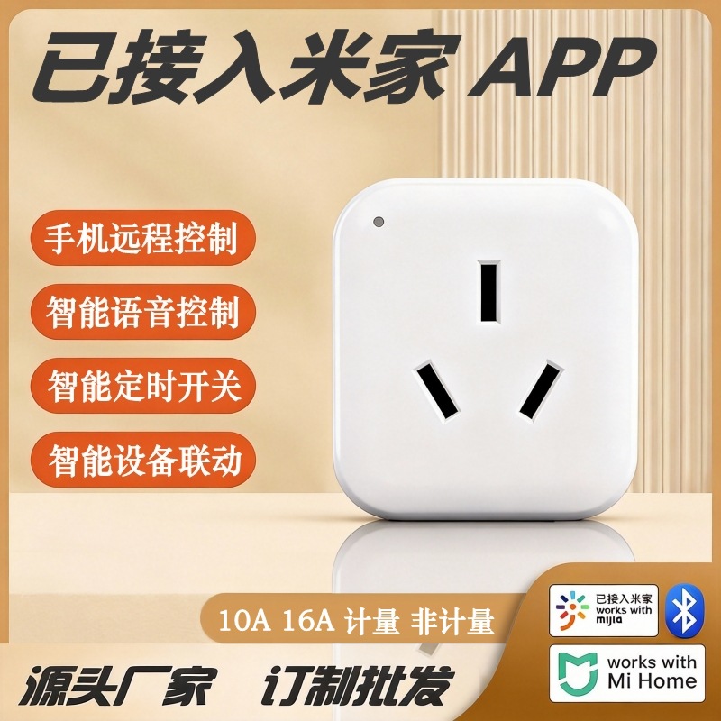 适用米家APP蓝牙Mesh智能插座手机遥控定时开关小米小爱语音控制