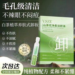 vsze山茶花净柔洁颜油深层清洁脸部眼唇敏感肌卸妆水批发代发爆款