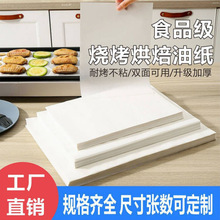 方形烤肉纸吸油纸烤箱烤盘垫纸双面硅油纸家用烘焙烧烤烤鱼垫盘纸