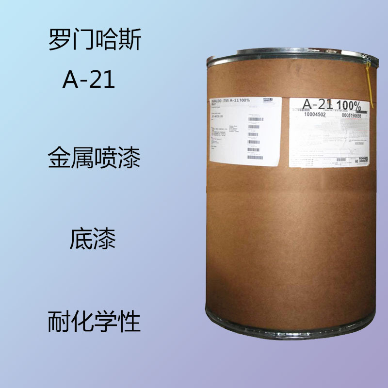 罗门哈斯A-21 丙烯酸树脂A-21 金属喷漆 底漆 塑胶 耐化学性 A21