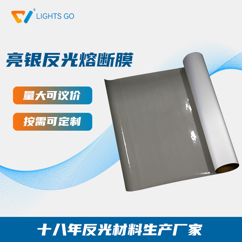 鞋服商标反光熔断膜饰品高频电压反光面料高亮熔断亮银pvc反光革