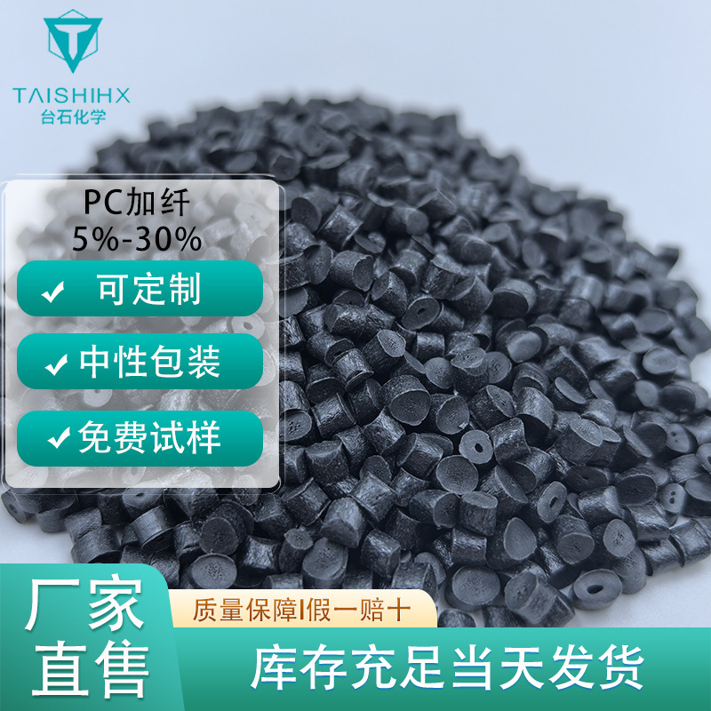 Black Pc Fiber Reinforced 5% 10% 20% 30% Flame Retardant V0 Acid and Alkali Resistant Optical Lens Module Material