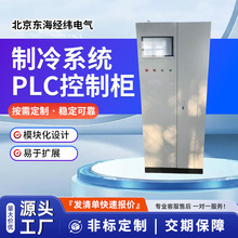 厂家加工配电箱 低压成套配电柜智能制冷系统 PLC控制柜 配电箱