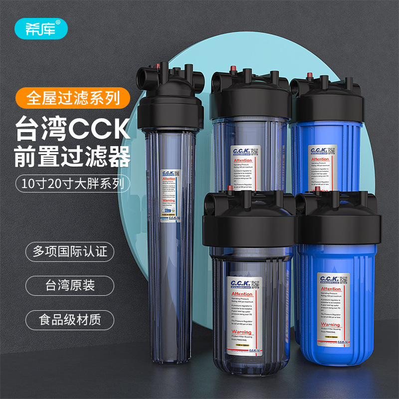 台湾CCK白色不透明滤瓶10寸净水器3分口前置过滤家用厨房