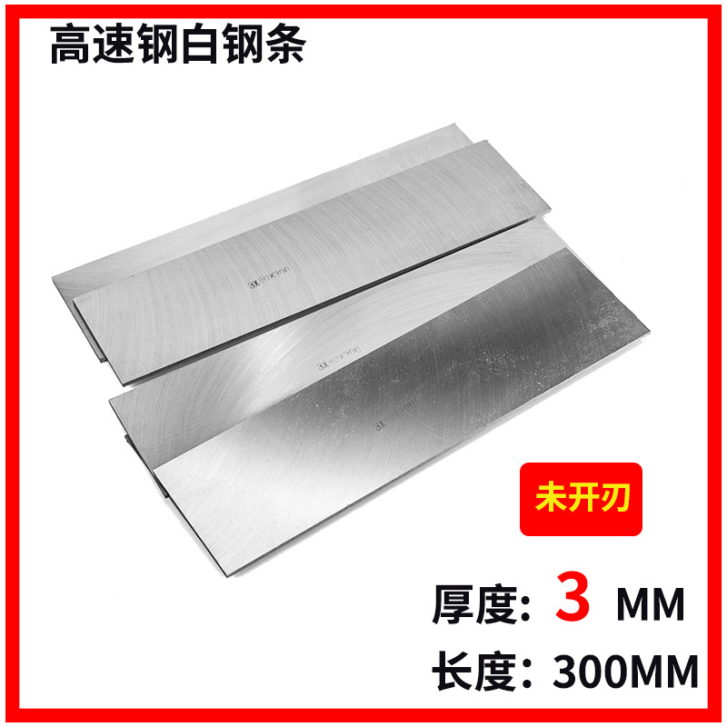 白钢条 高速钢车刀 刨刀 锋钢刀板厚度3mm 长度300mm系列
