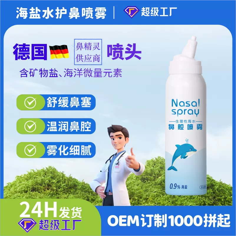 鼻腔喷雾器0.9%氯化钠溶液鼻腔喷雾生理性海水鼻腔喷雾代工定制