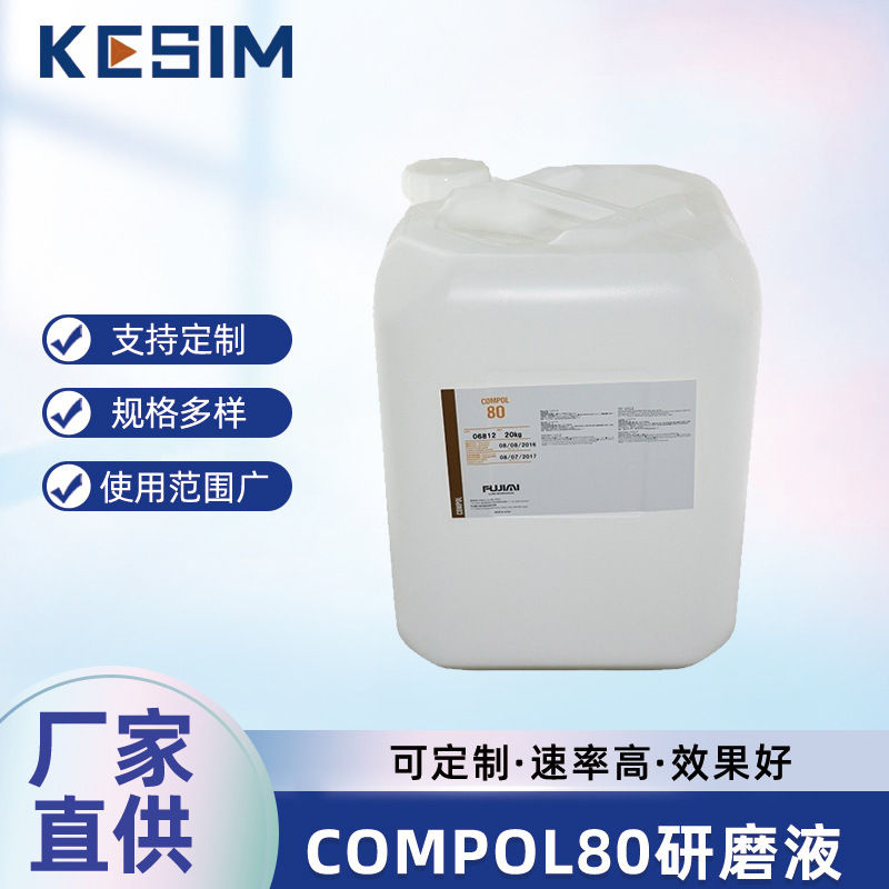 COMPOL80研磨液 日本福吉米抛光液 LED抛光 模仁眼镜片磨具抛光液